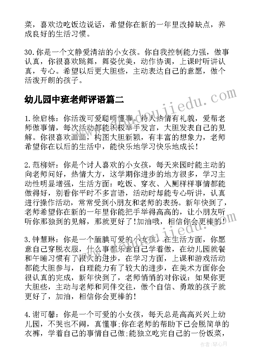 最新幼儿园中班老师评语 幼儿园中班班主任评语集汇(模板5篇)