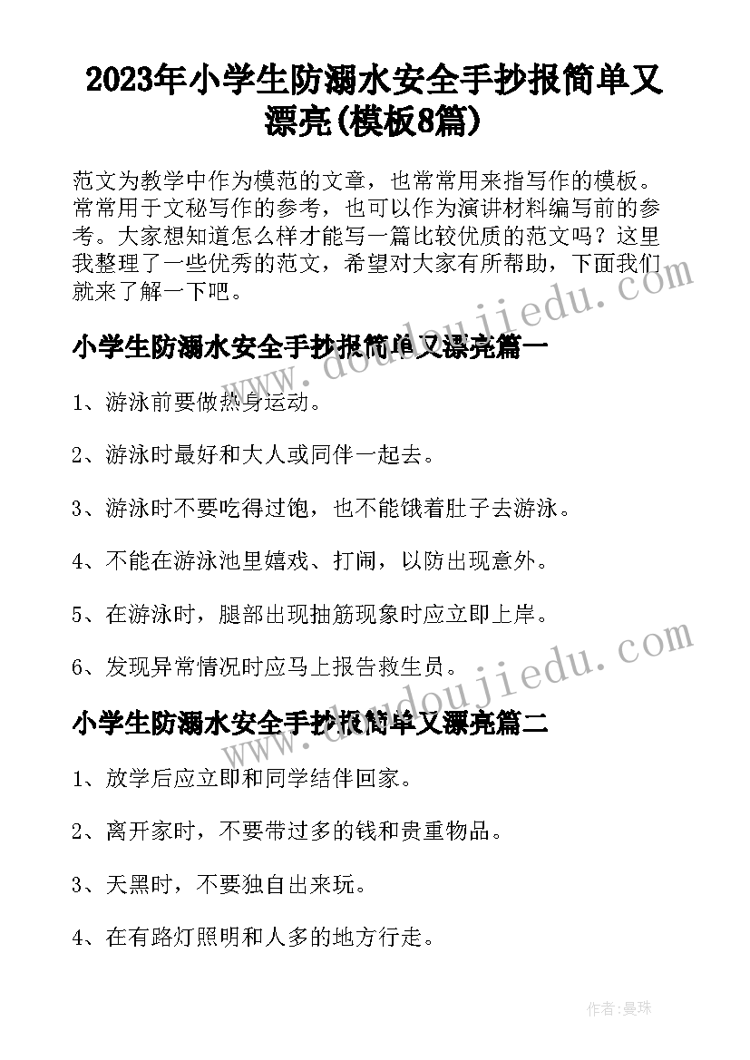 2023年小学生防溺水安全手抄报简单又漂亮(模板8篇)