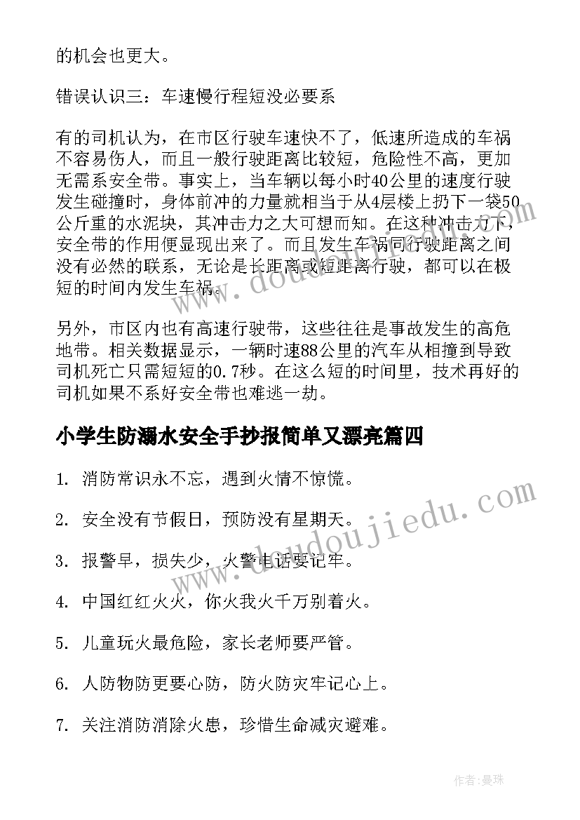 2023年小学生防溺水安全手抄报简单又漂亮(模板8篇)