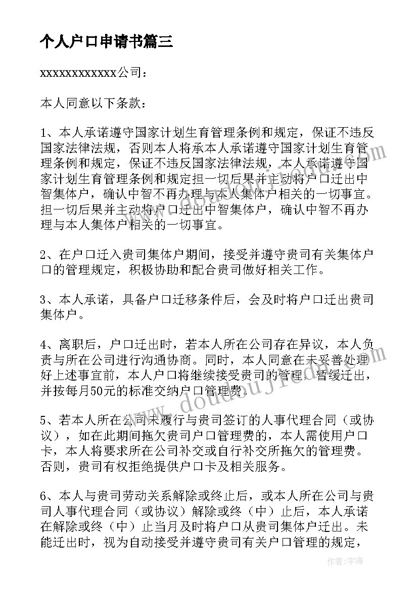 最新个人户口申请书 转户口个人申请书(优秀5篇)