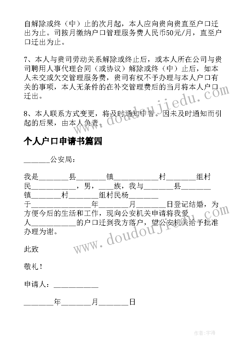 最新个人户口申请书 转户口个人申请书(优秀5篇)