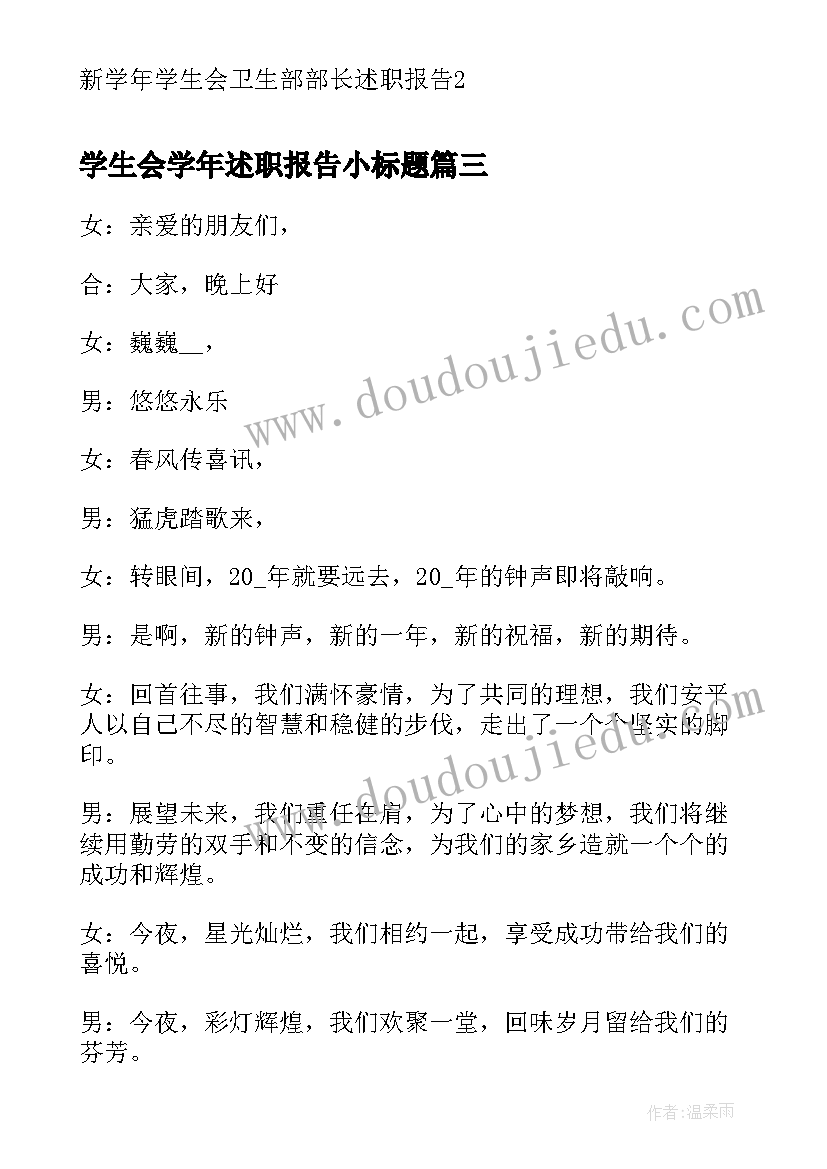 最新学生会学年述职报告小标题(优质5篇)