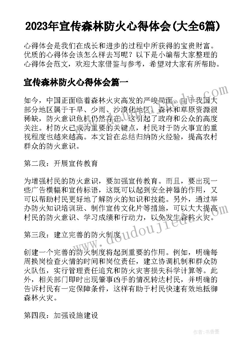 2023年宣传森林防火心得体会(大全6篇)