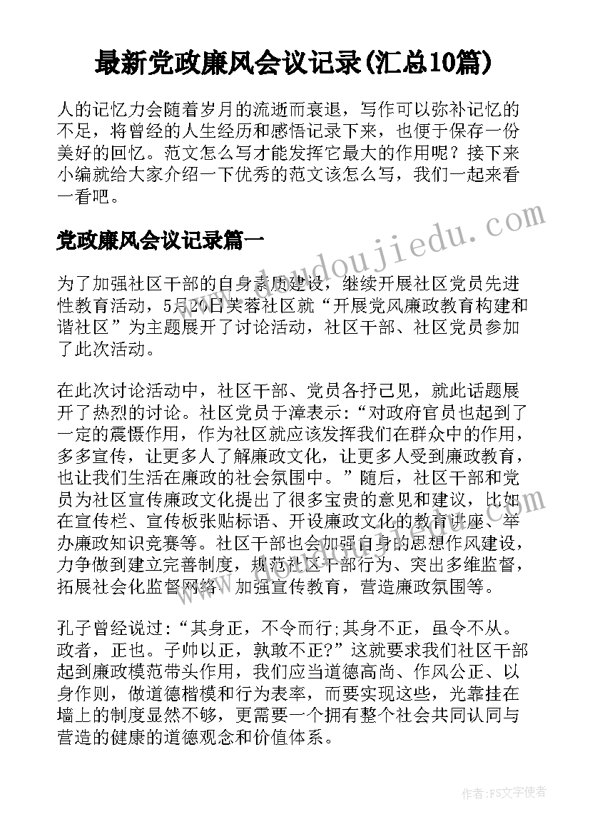 最新党政廉风会议记录(汇总10篇)