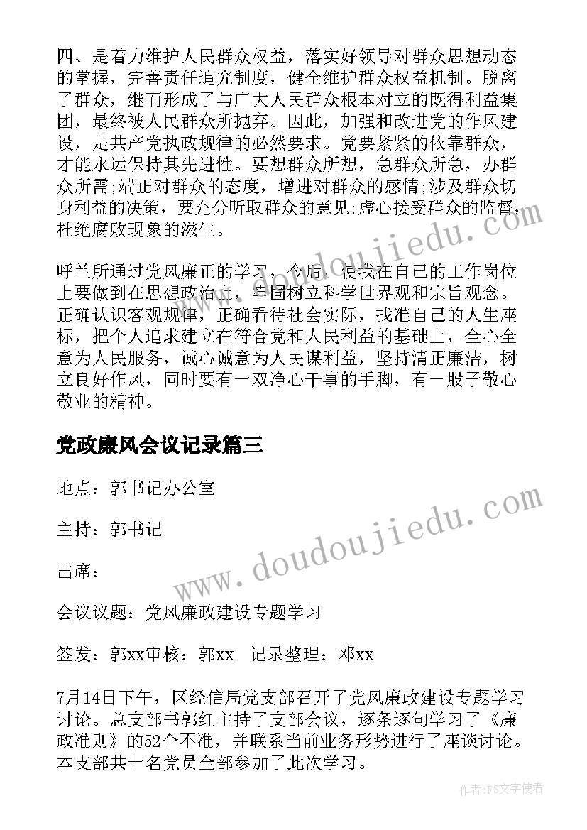 最新党政廉风会议记录(汇总10篇)