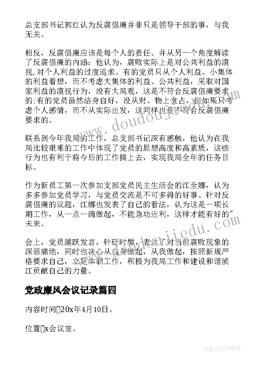 最新党政廉风会议记录(汇总10篇)