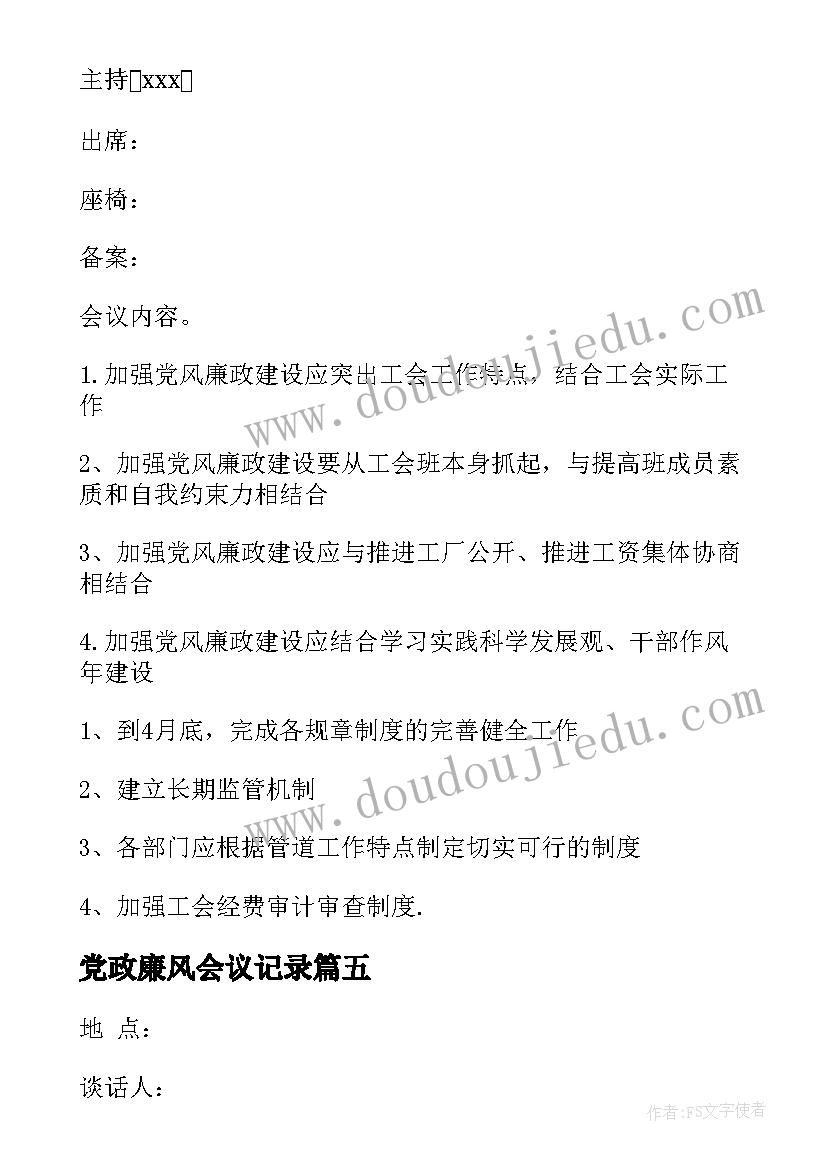 最新党政廉风会议记录(汇总10篇)