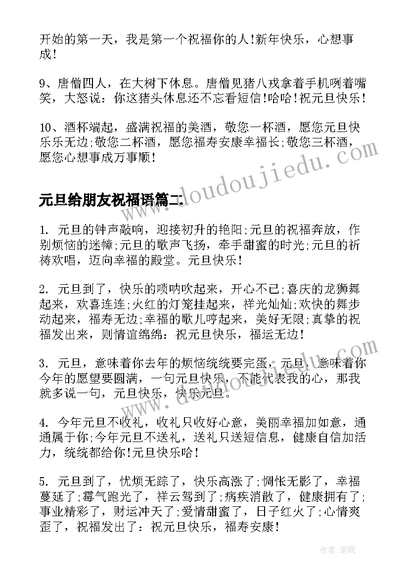 2023年元旦给朋友祝福语(汇总10篇)