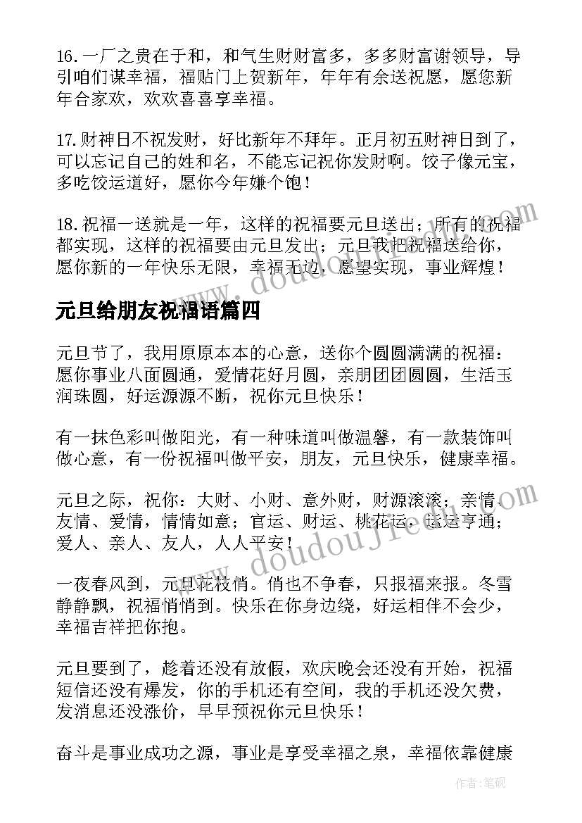 2023年元旦给朋友祝福语(汇总10篇)