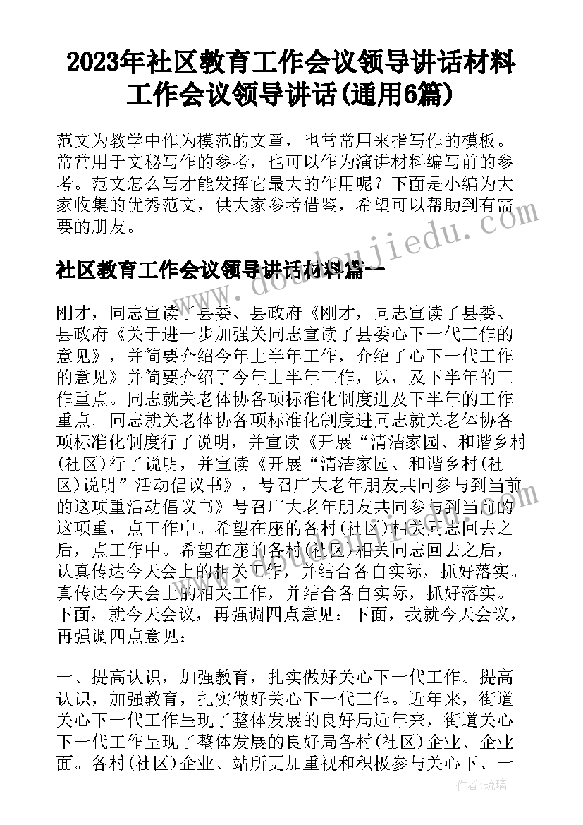 2023年社区教育工作会议领导讲话材料 工作会议领导讲话(通用6篇)