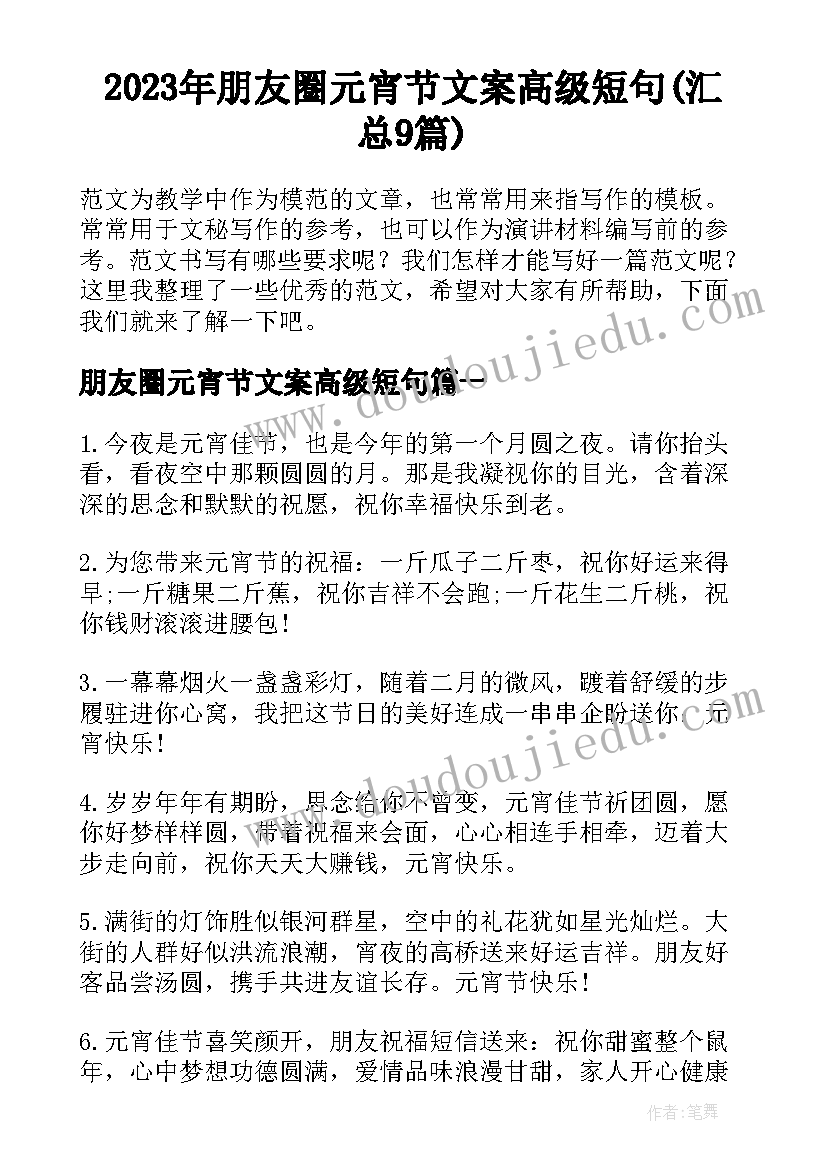 2023年朋友圈元宵节文案高级短句(汇总9篇)