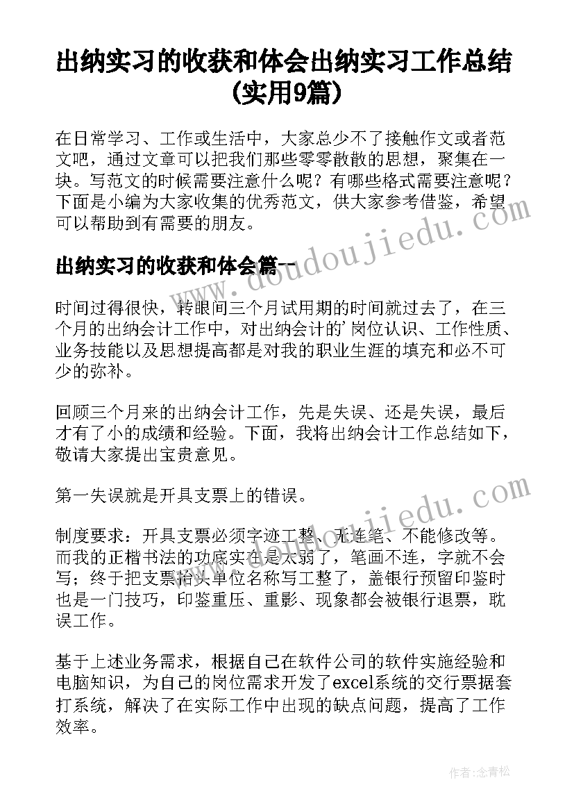 出纳实习的收获和体会 出纳实习工作总结(实用9篇)