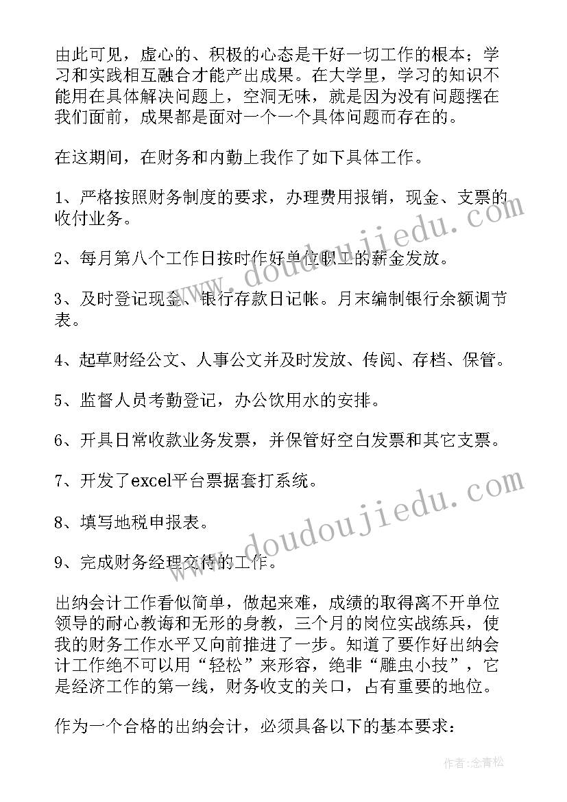 出纳实习的收获和体会 出纳实习工作总结(实用9篇)