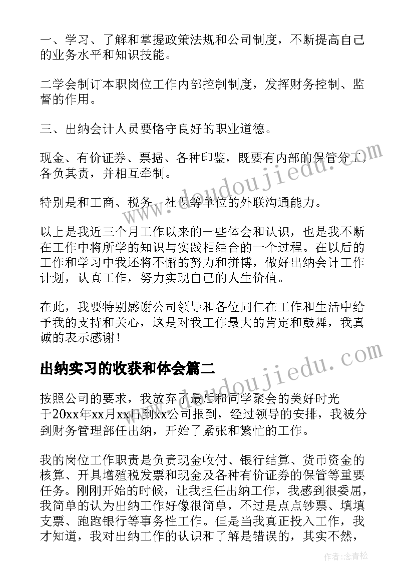 出纳实习的收获和体会 出纳实习工作总结(实用9篇)