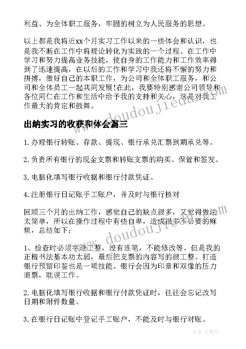 出纳实习的收获和体会 出纳实习工作总结(实用9篇)