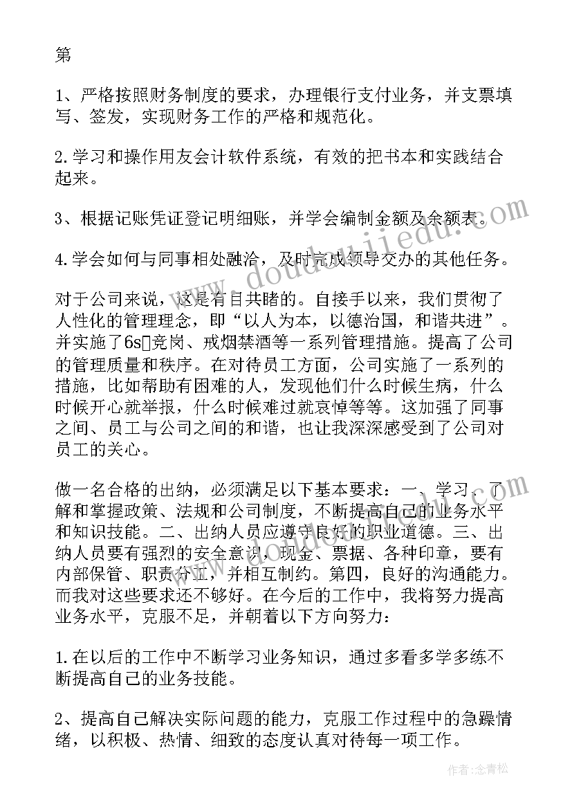 出纳实习的收获和体会 出纳实习工作总结(实用9篇)