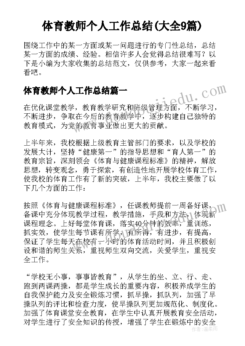 体育教师个人工作总结(大全9篇)