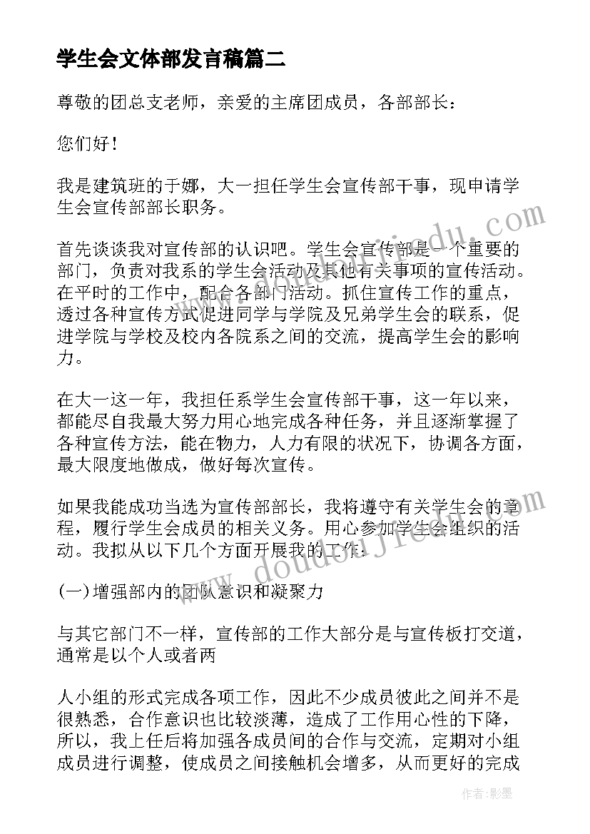 2023年学生会文体部发言稿(精选5篇)