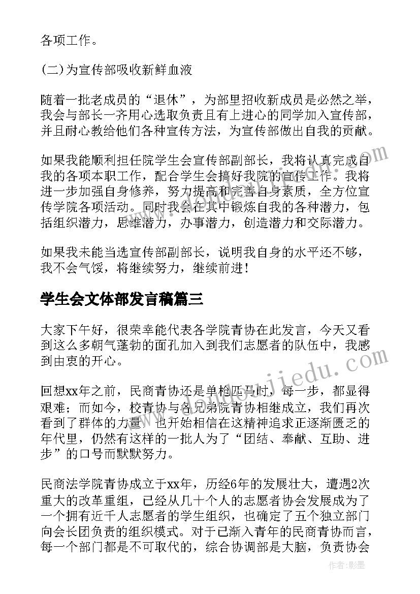 2023年学生会文体部发言稿(精选5篇)