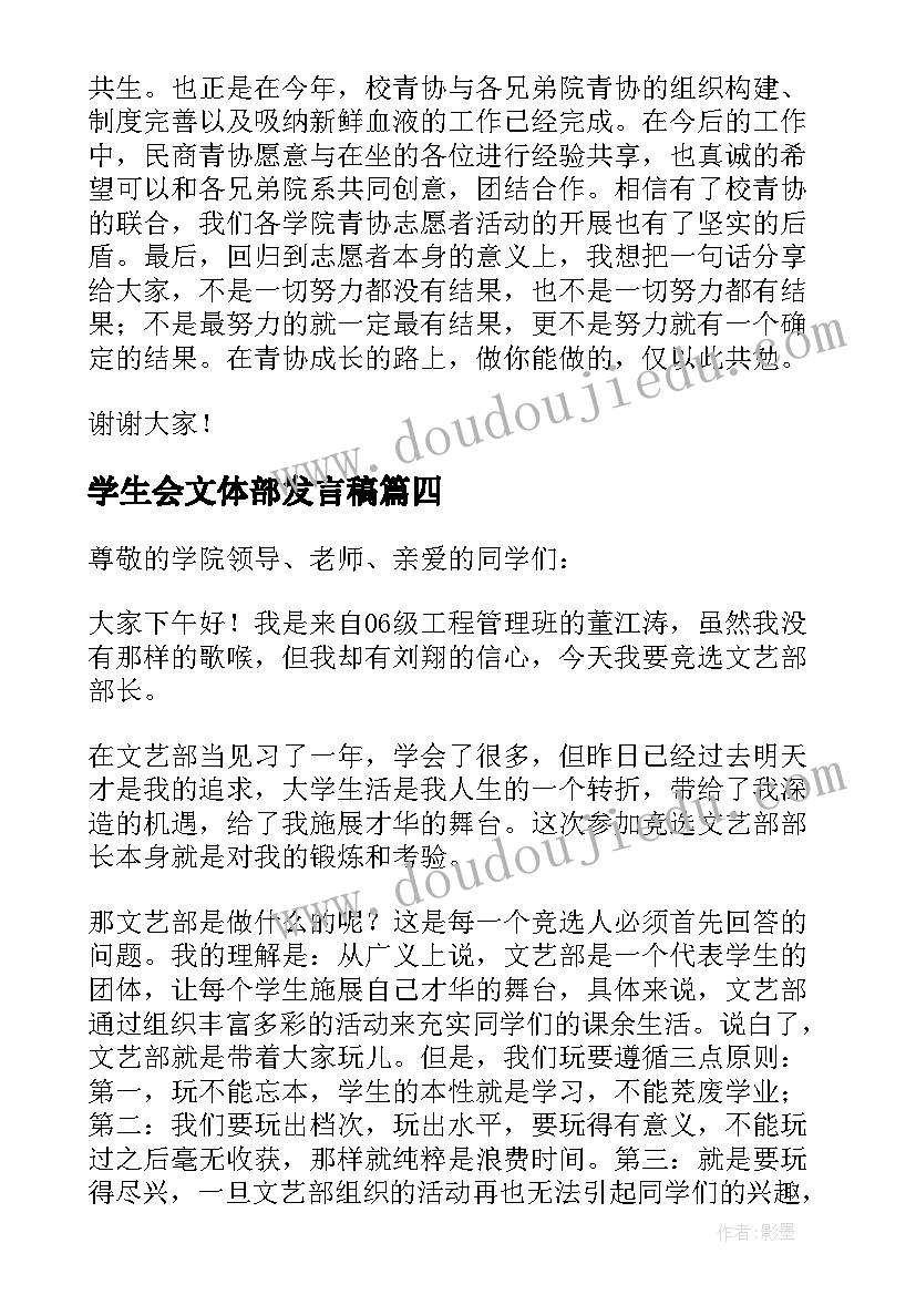 2023年学生会文体部发言稿(精选5篇)