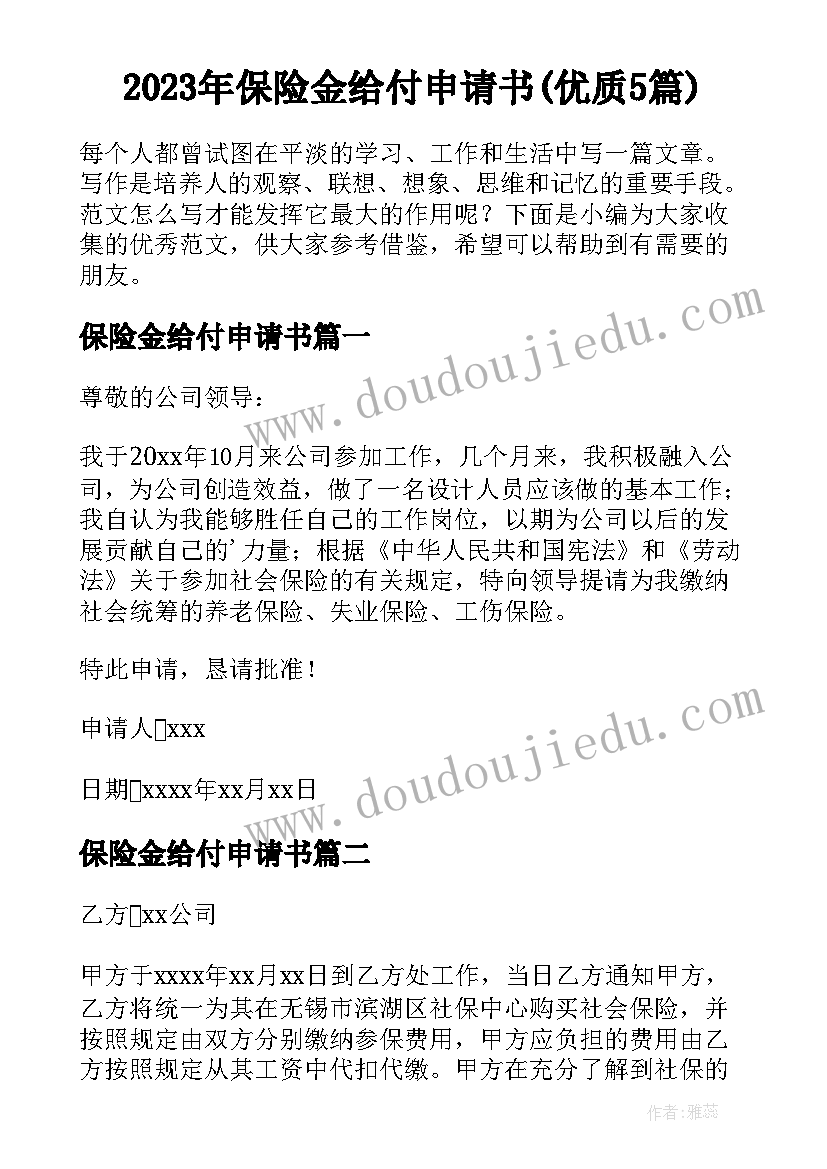 2023年保险金给付申请书(优质5篇)