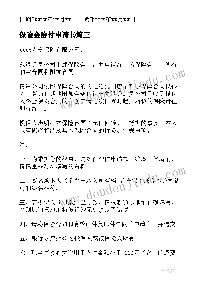 2023年保险金给付申请书(优质5篇)