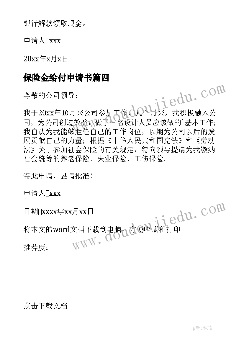 2023年保险金给付申请书(优质5篇)