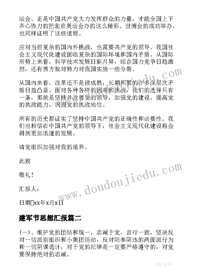 最新建军节思想汇报 八一建军节入党积极分子思想汇报(模板5篇)