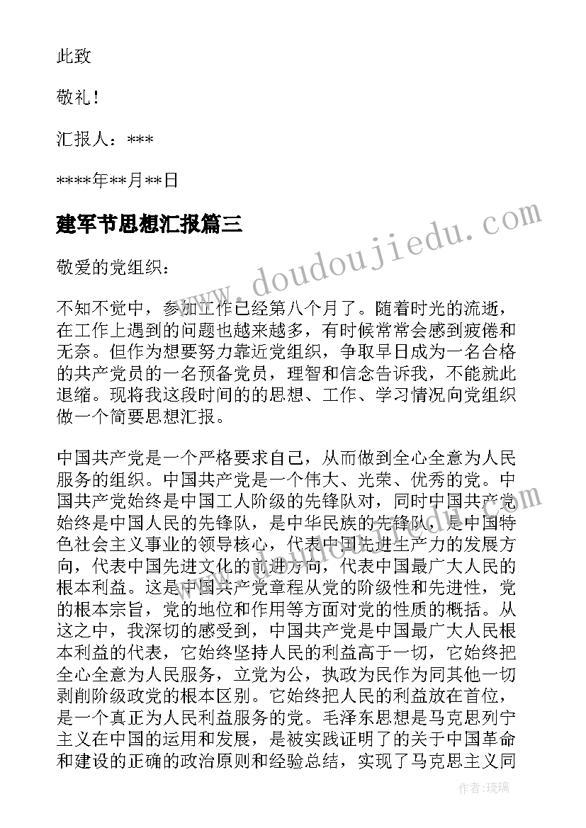 最新建军节思想汇报 八一建军节入党积极分子思想汇报(模板5篇)