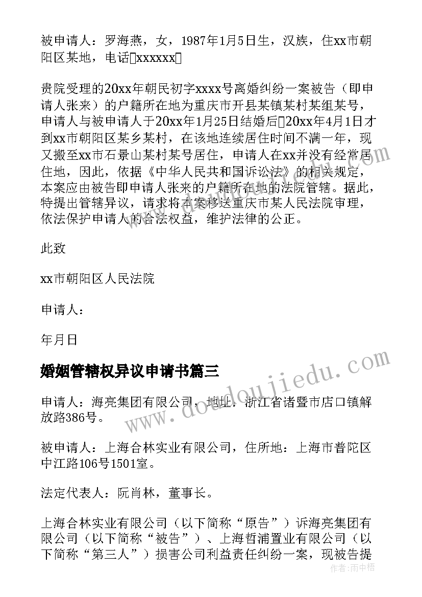 最新婚姻管辖权异议申请书 离婚案管辖权异议申请书(大全5篇)