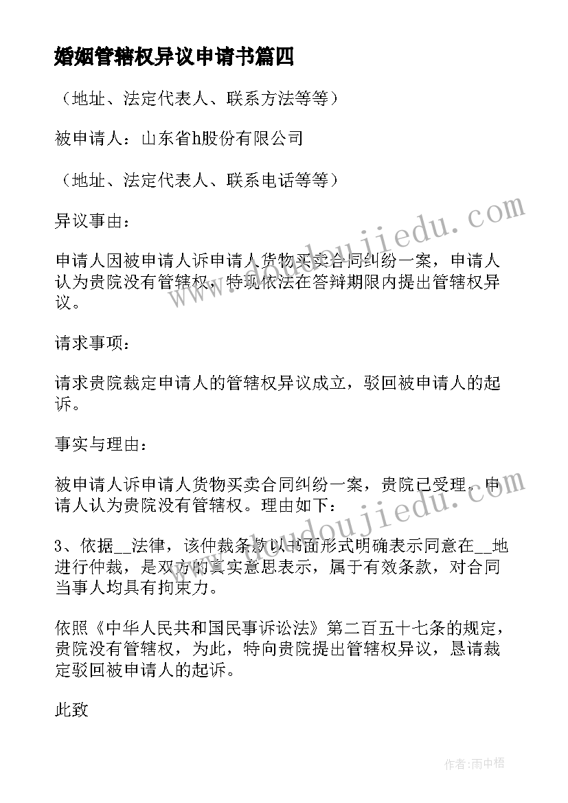 最新婚姻管辖权异议申请书 离婚案管辖权异议申请书(大全5篇)