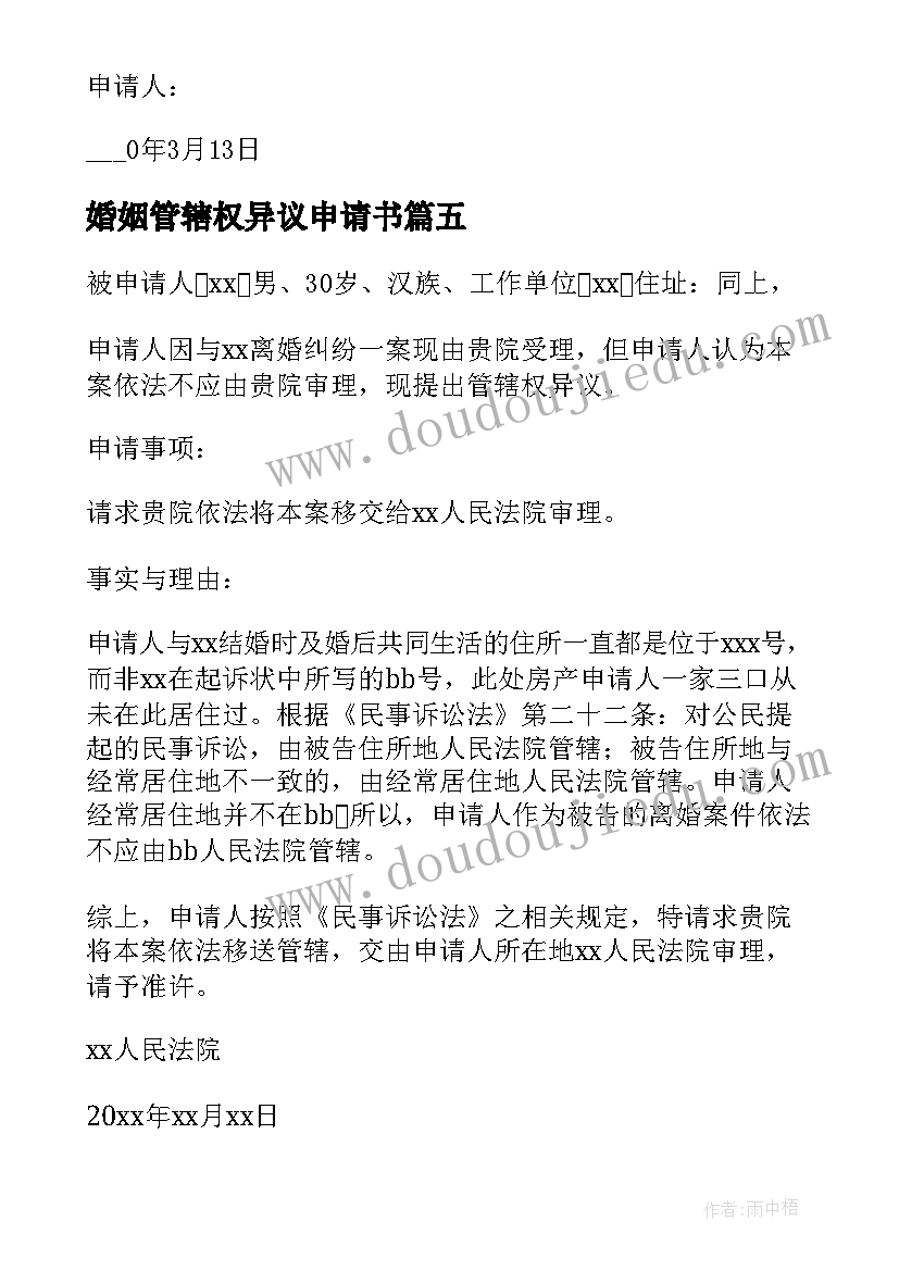 最新婚姻管辖权异议申请书 离婚案管辖权异议申请书(大全5篇)