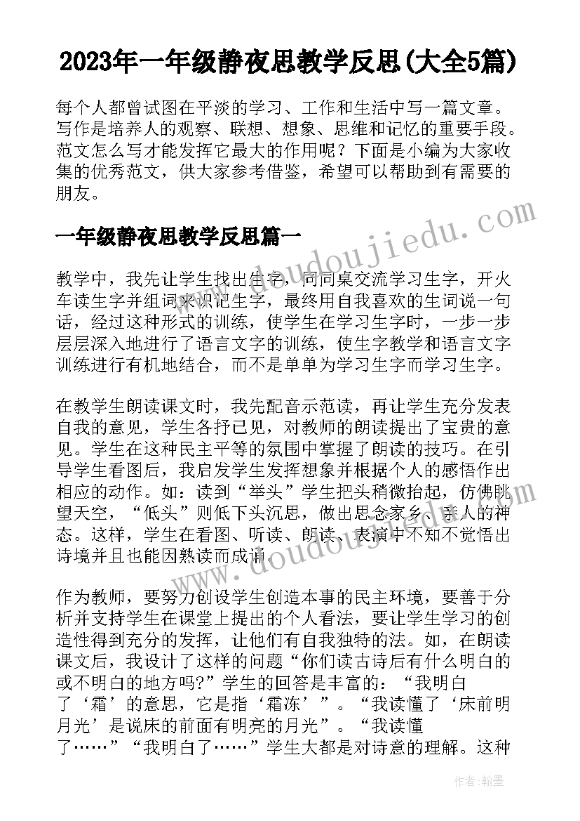 2023年一年级静夜思教学反思(大全5篇)