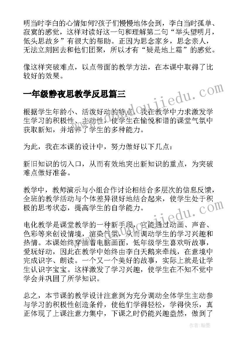 2023年一年级静夜思教学反思(大全5篇)