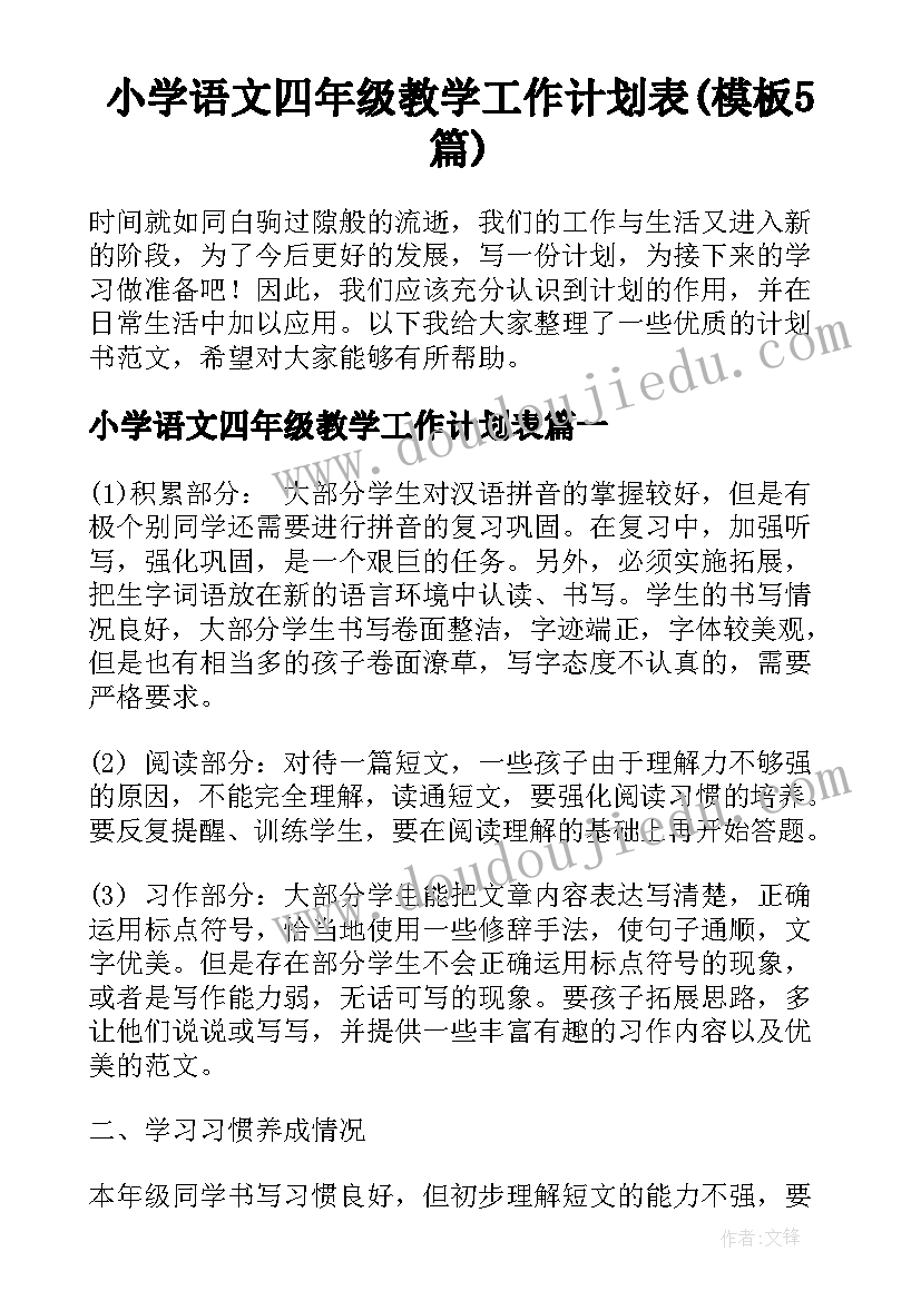 小学语文四年级教学工作计划表(模板5篇)