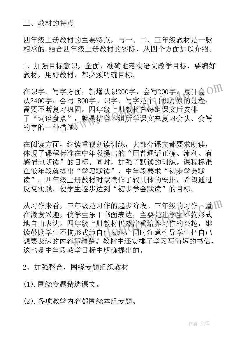 小学语文四年级教学工作计划表(模板5篇)