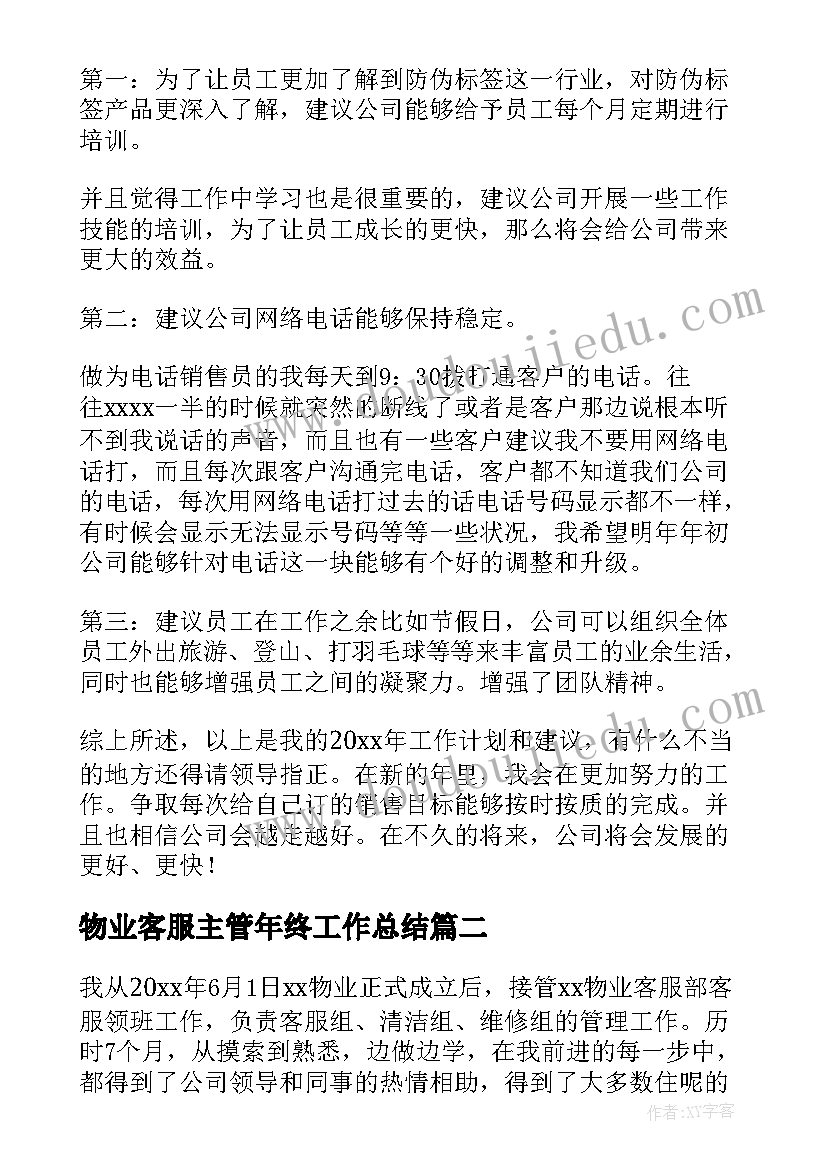 2023年物业客服主管年终工作总结(大全7篇)