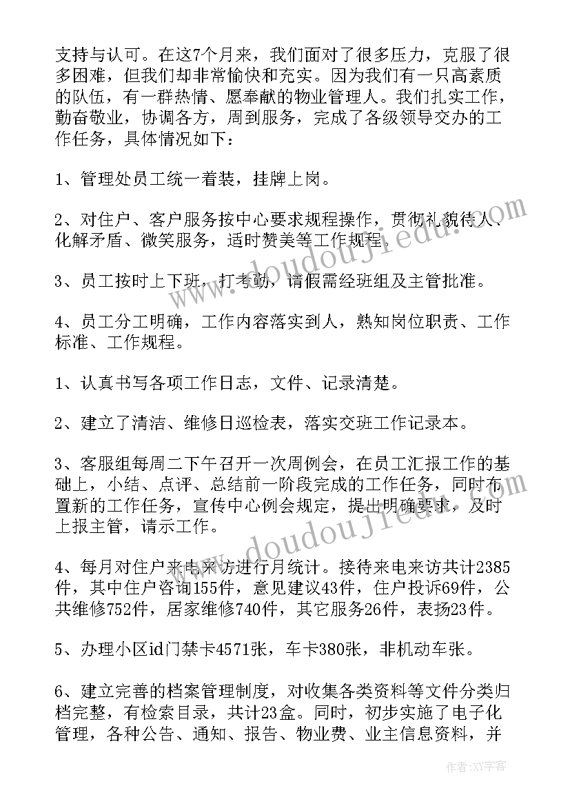 2023年物业客服主管年终工作总结(大全7篇)