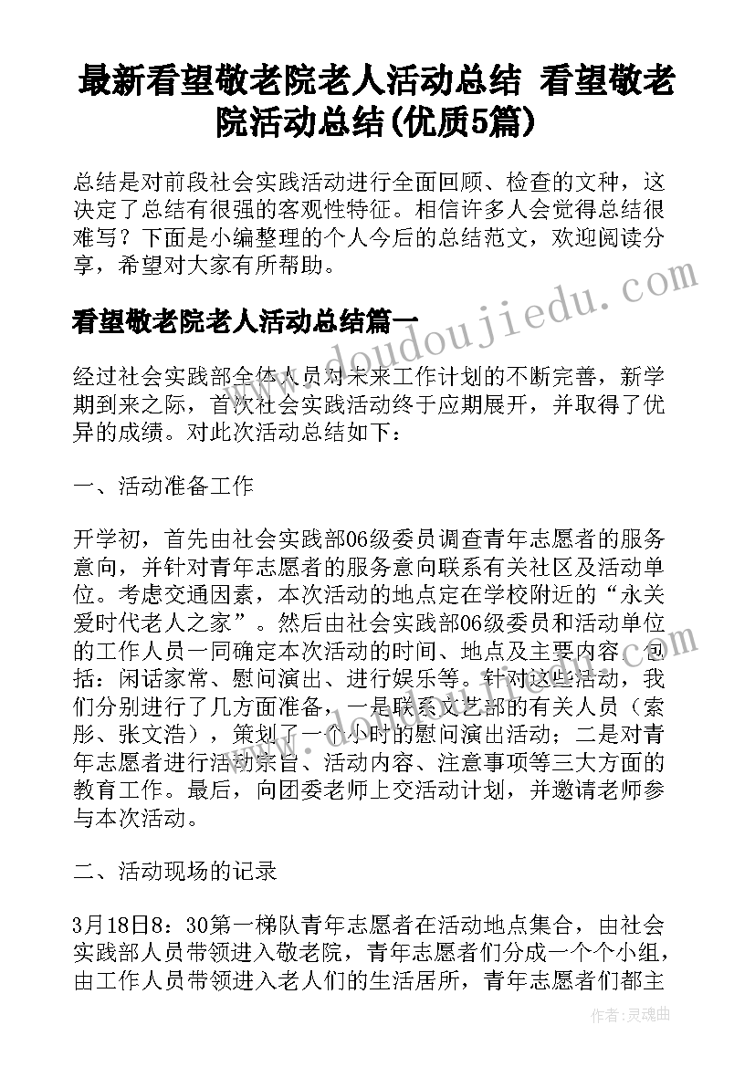 最新看望敬老院老人活动总结 看望敬老院活动总结(优质5篇)