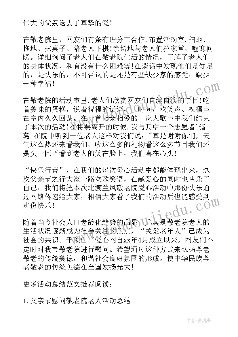 最新看望敬老院老人活动总结 看望敬老院活动总结(优质5篇)