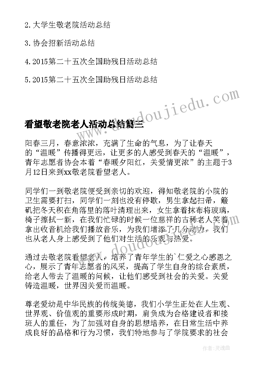 最新看望敬老院老人活动总结 看望敬老院活动总结(优质5篇)