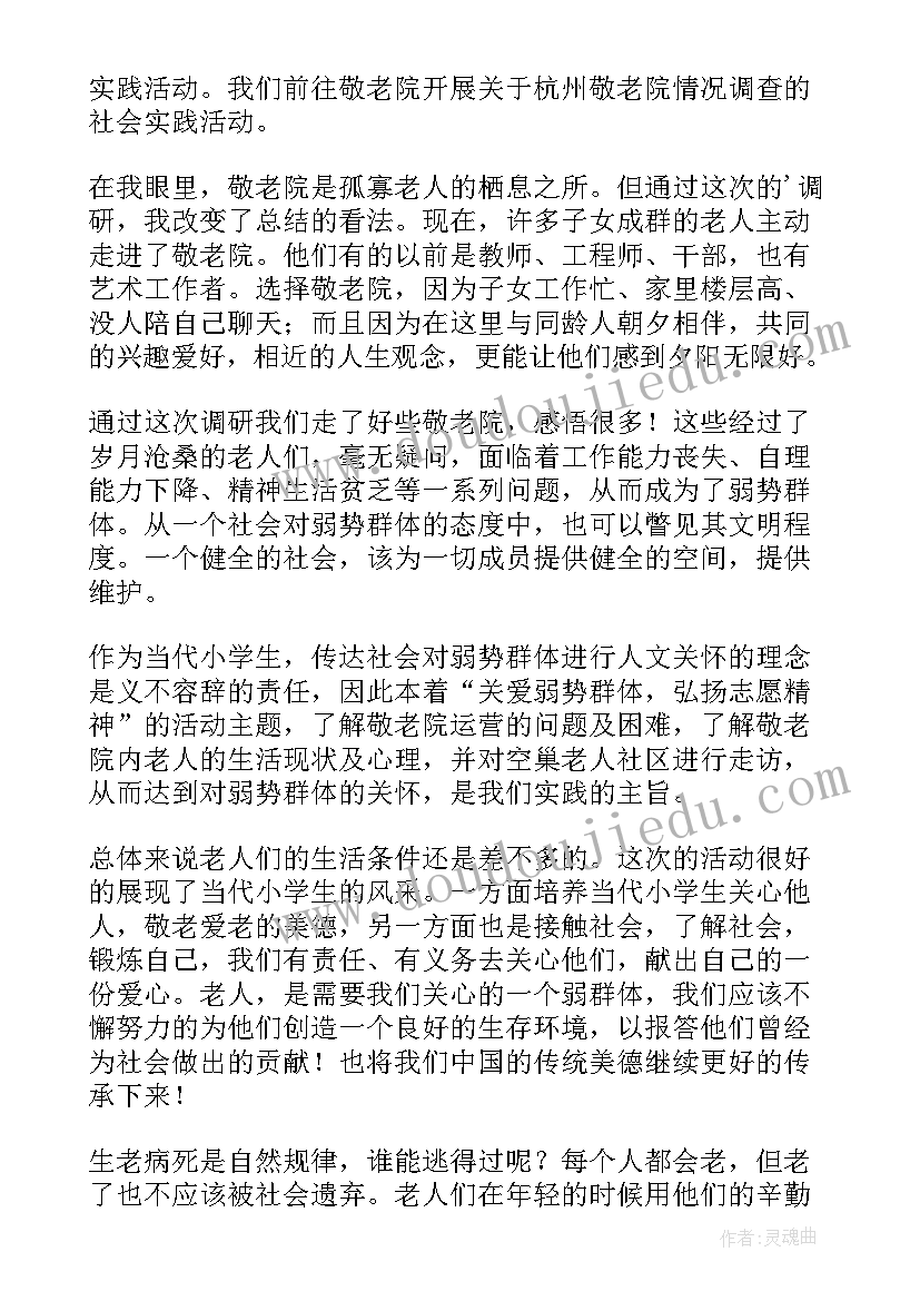 最新看望敬老院老人活动总结 看望敬老院活动总结(优质5篇)