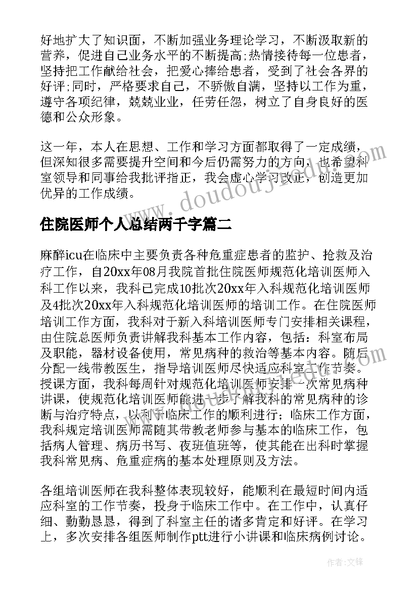 2023年住院医师个人总结两千字(优秀5篇)