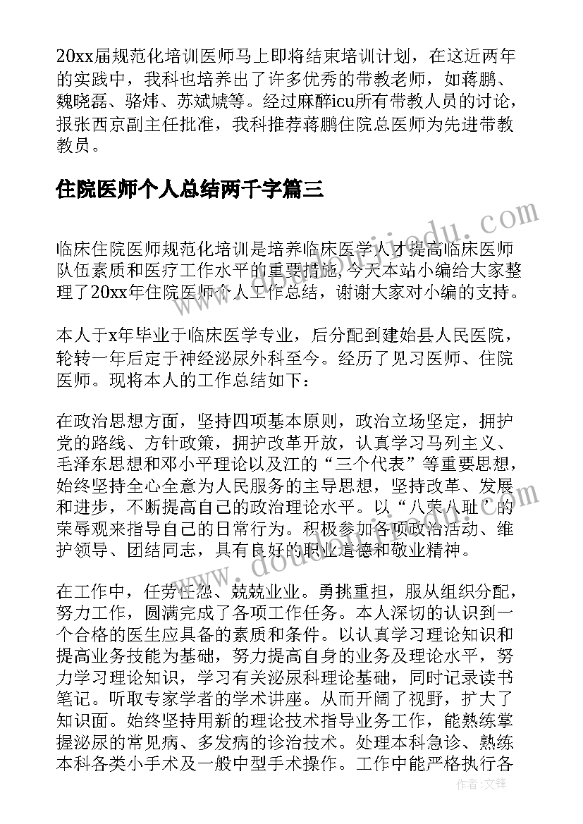 2023年住院医师个人总结两千字(优秀5篇)