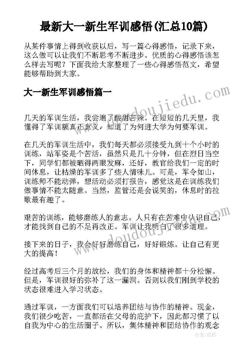 最新大一新生军训感悟(汇总10篇)