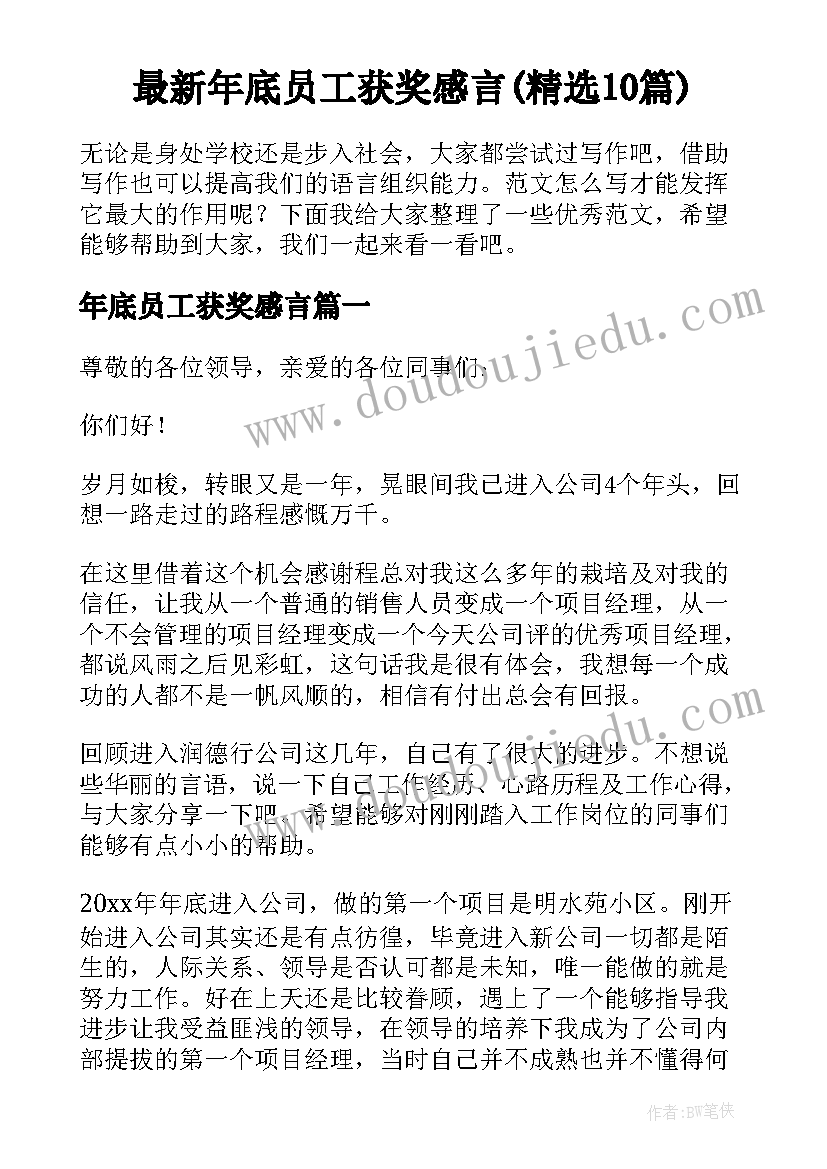 最新年底员工获奖感言(精选10篇)