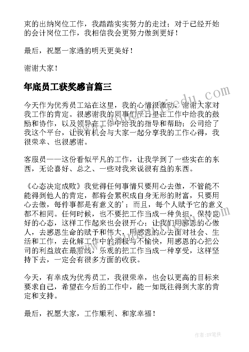 最新年底员工获奖感言(精选10篇)