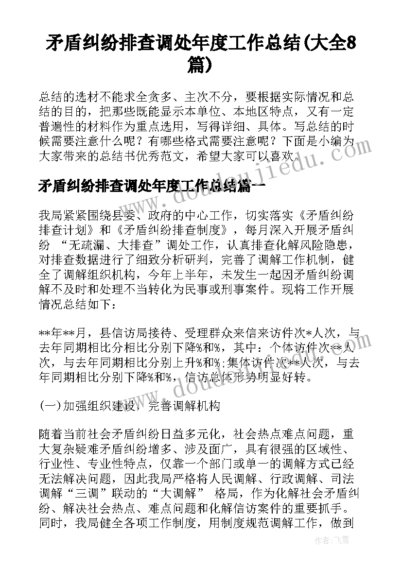 矛盾纠纷排查调处年度工作总结(大全8篇)