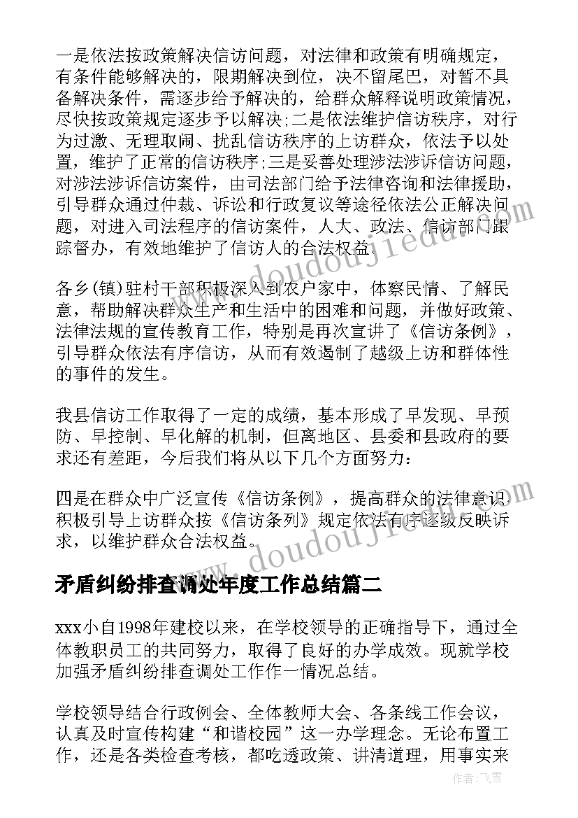 矛盾纠纷排查调处年度工作总结(大全8篇)