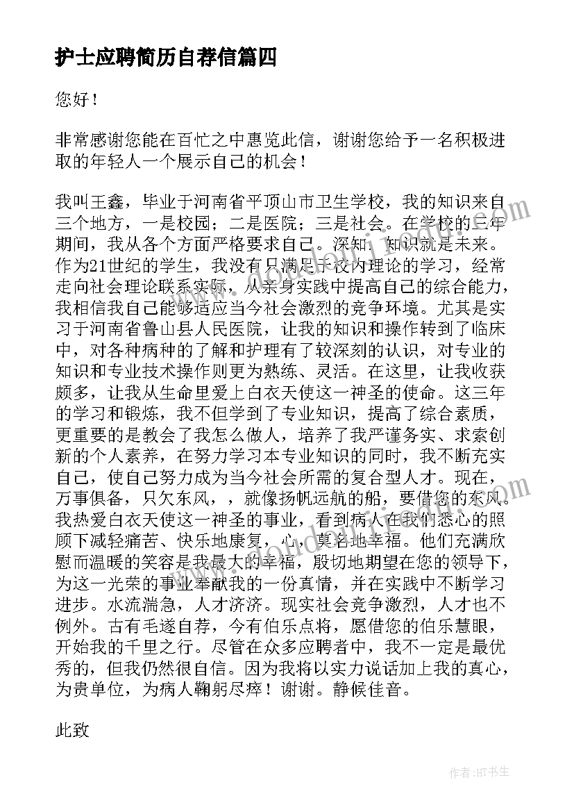 护士应聘简历自荐信(模板7篇)